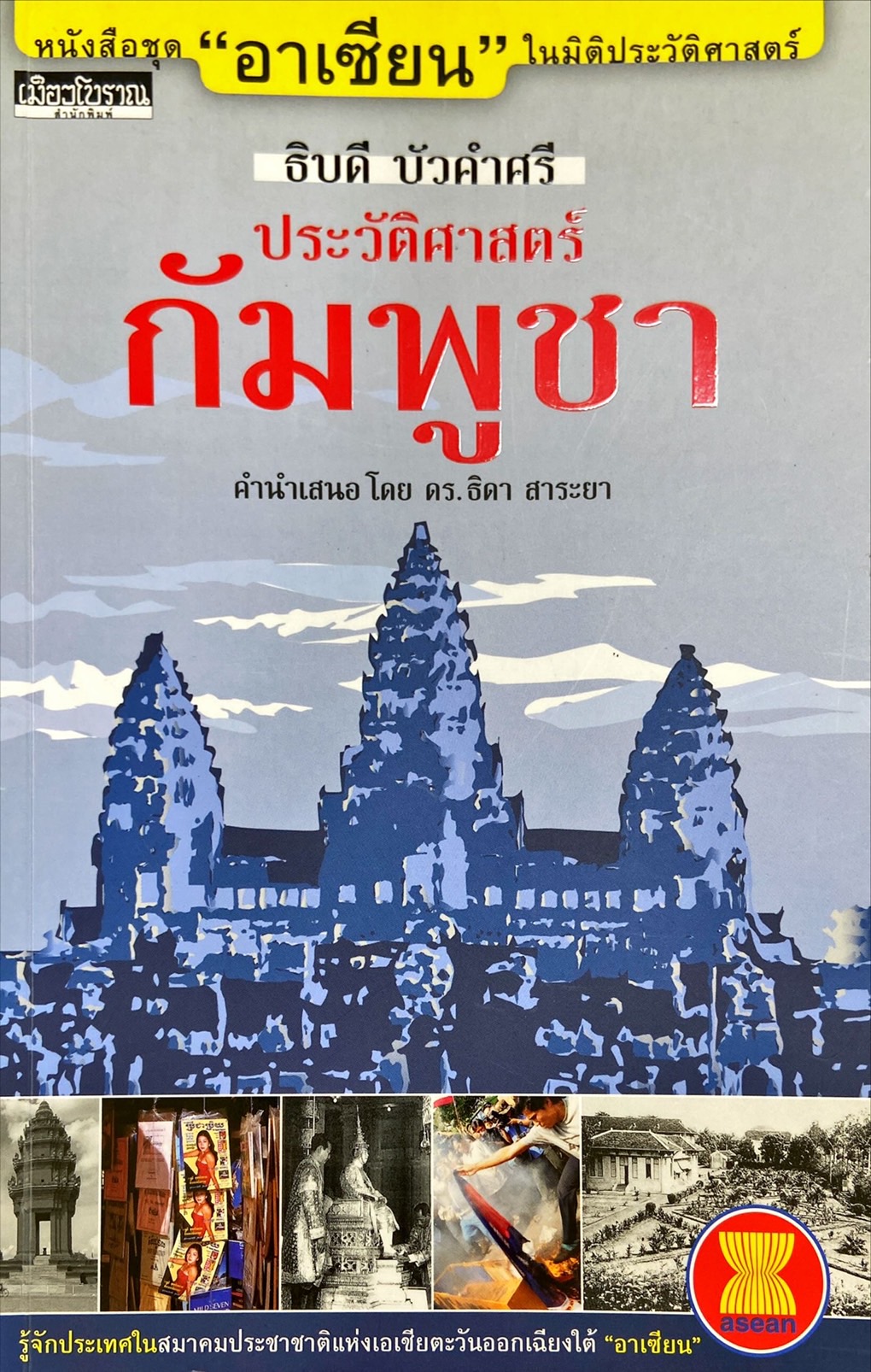 ประวัติศาสตร์กัมพูชา