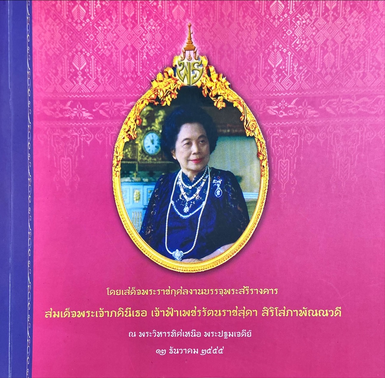 พระมหากรุณาธิคุณและพระกรุณาธิคุณในพระบาทสมเด็จพระมงกุฎเกล้าเจ้าอยู่หัว และสมเด็จพระเจ้าภคินีเธอ เจ้าฟ้าเพชรรัตนราชสุดา สิริโสภาพัณณวดี ต่อนครแห่งพระปฐมเจดีย์