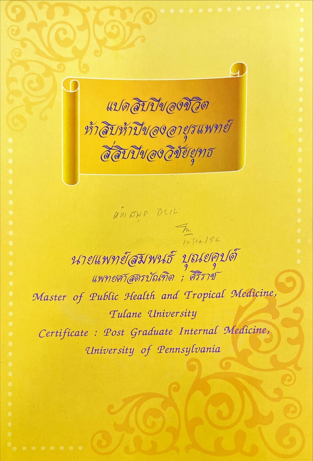 แปดสิบปีของชีวิต ห้าสิบปีของอายุรแพทย์ สี่สิบปีของวิชัยยุทธ