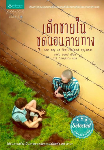 เด็กชายในชุดนอนลายทาง = The boy in the striped pyjamas