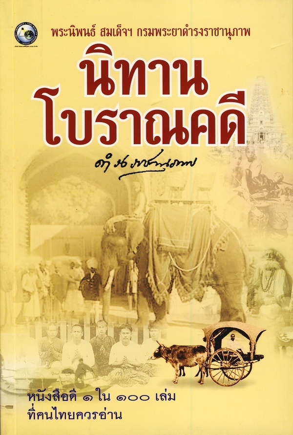 นิทานโบราณคดี