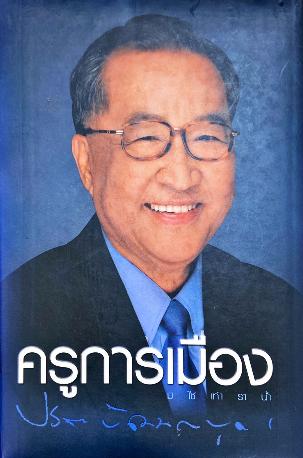 ครูการเมือง มิใช่เท้าราน้ำ