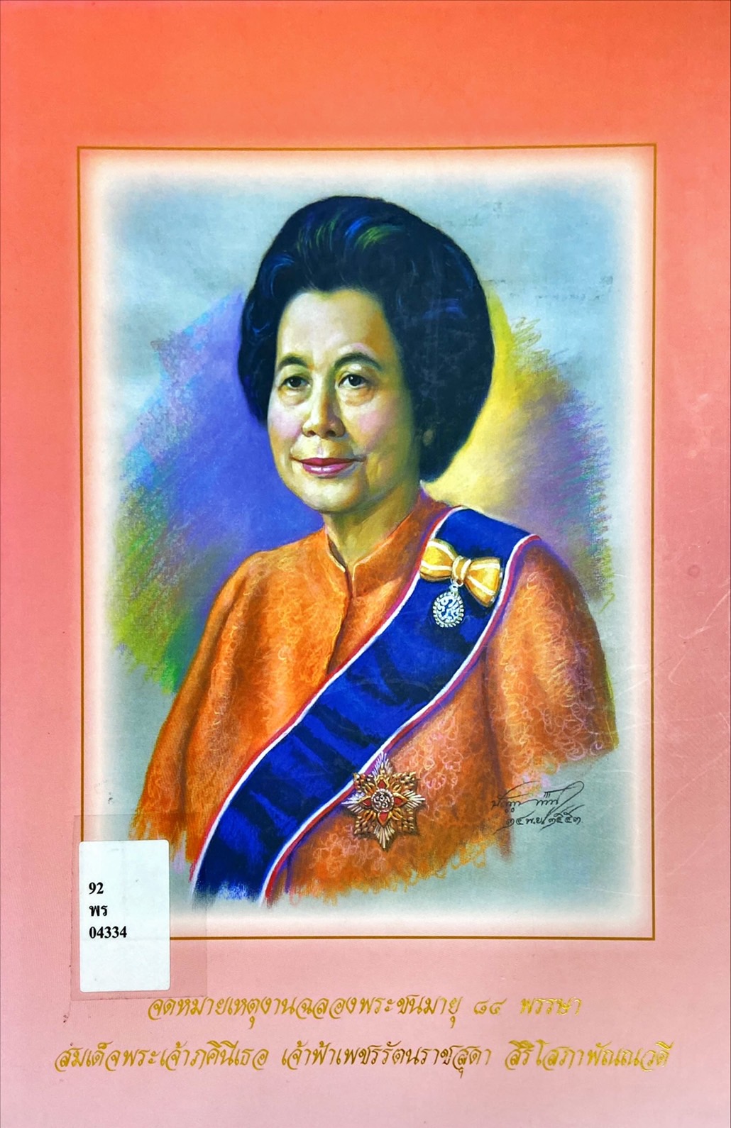 จดหมายเหตุงานฉลองพระชนมายุ 84 พรรษา สมเด็จพระเจ้าภคินีเธอ เจ้าฟ้าเพชรรัตนราชสุดา สิริโสภาพัณณวดี