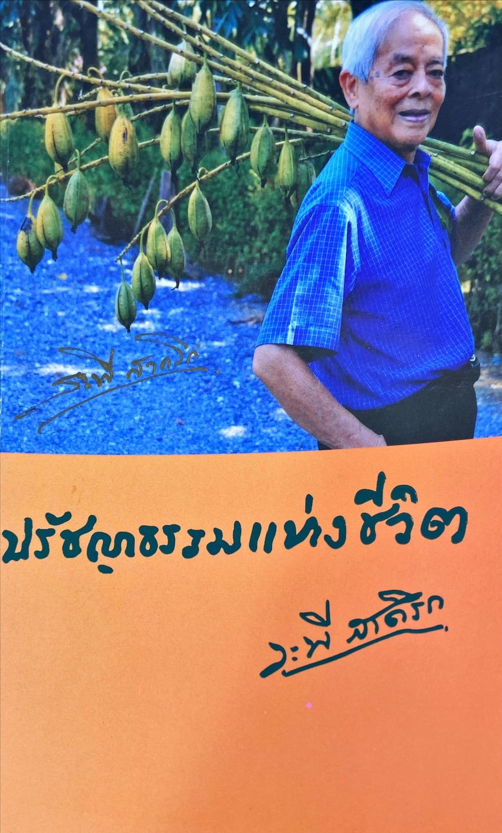 ปรัชญาธรรมแห่งชีวิต