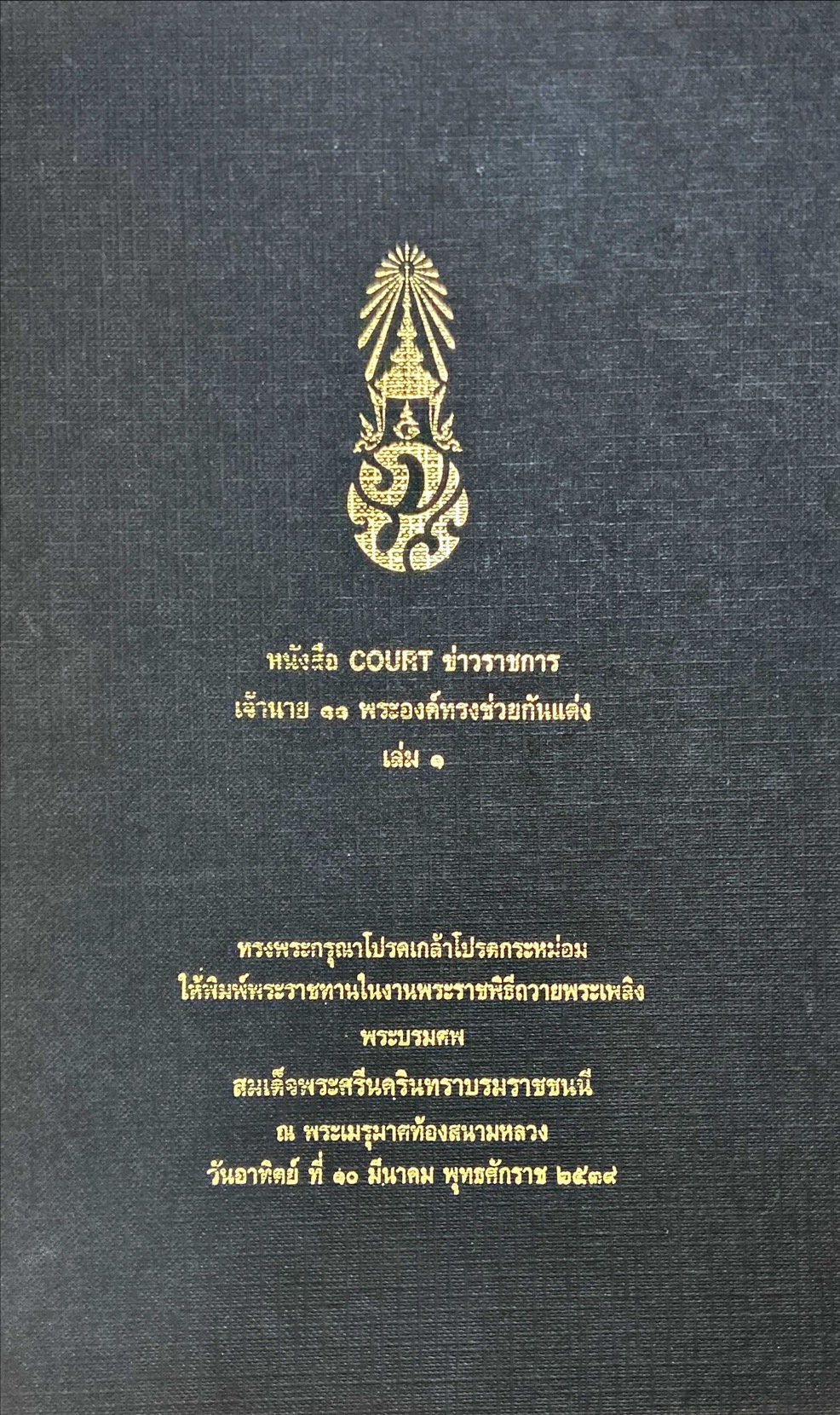 หนังสือ COURT ข่าวราชการ : เจ้านาย 11 พระองค์ทรงช่วยกันแต่ง เล่ม 1
