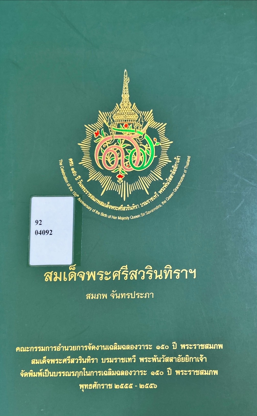สมเด็จพระศรีสวรินทิราฯ