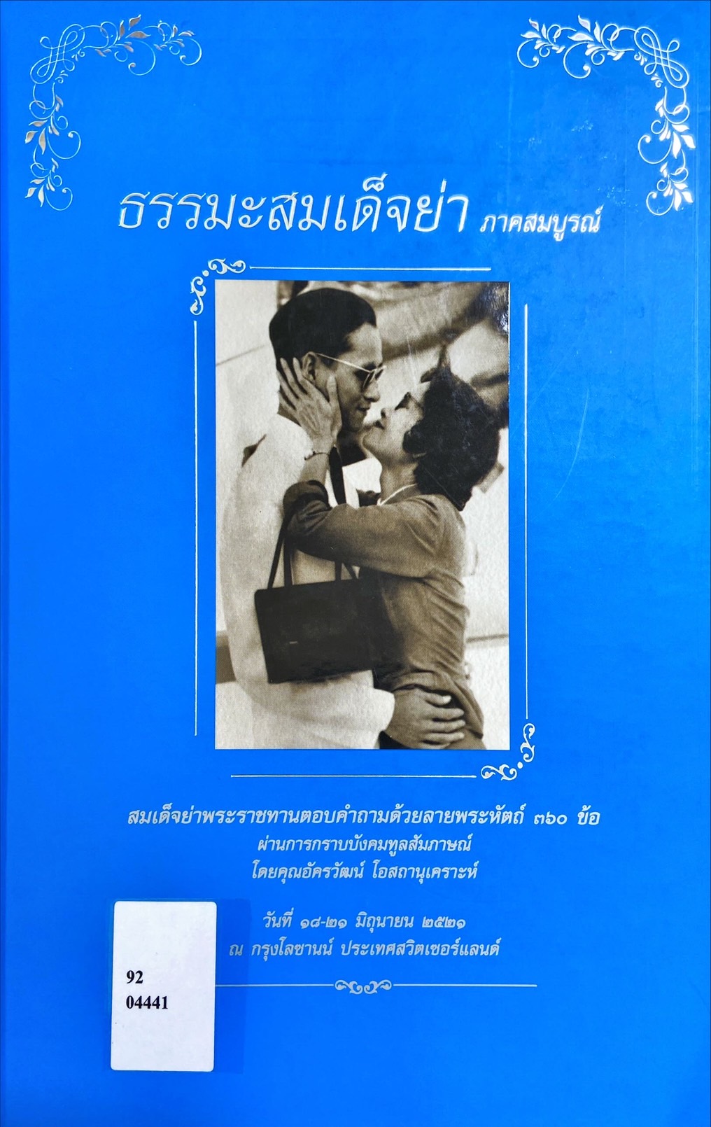 ธรรมะสมเด็จย่า ภาคสมบูรณ์