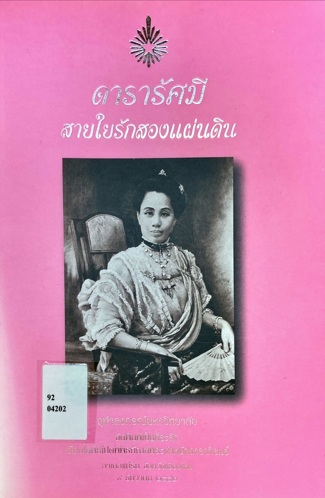 ดารารัศมี สายใยรักสองแผ่นดิน