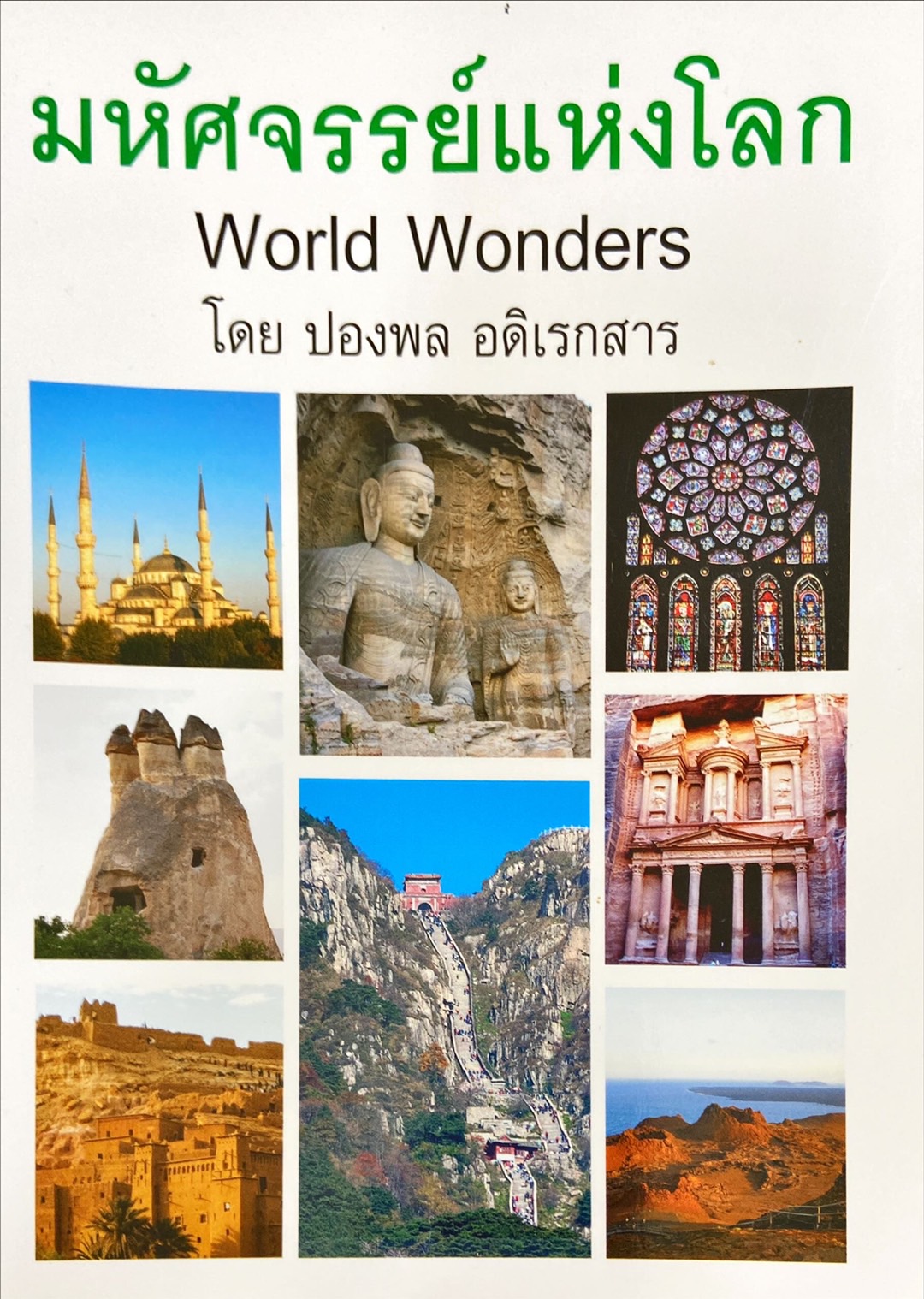 มหัศจรรย์แห่งโลก = World wonders