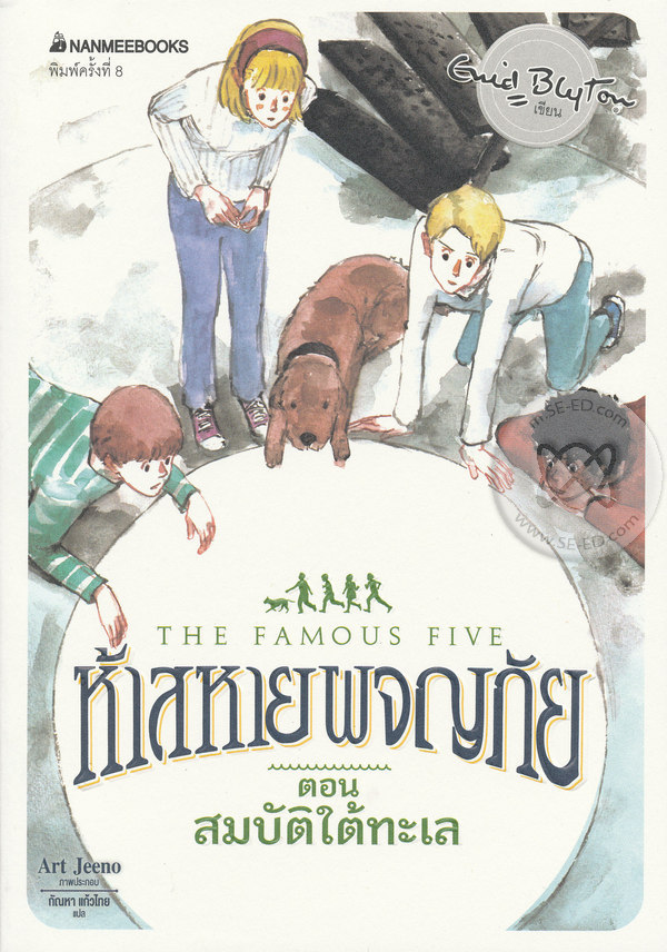 ห้าสหายผจญภัย เล่ม 19 ตอน สมบัติใต้ทะเล
