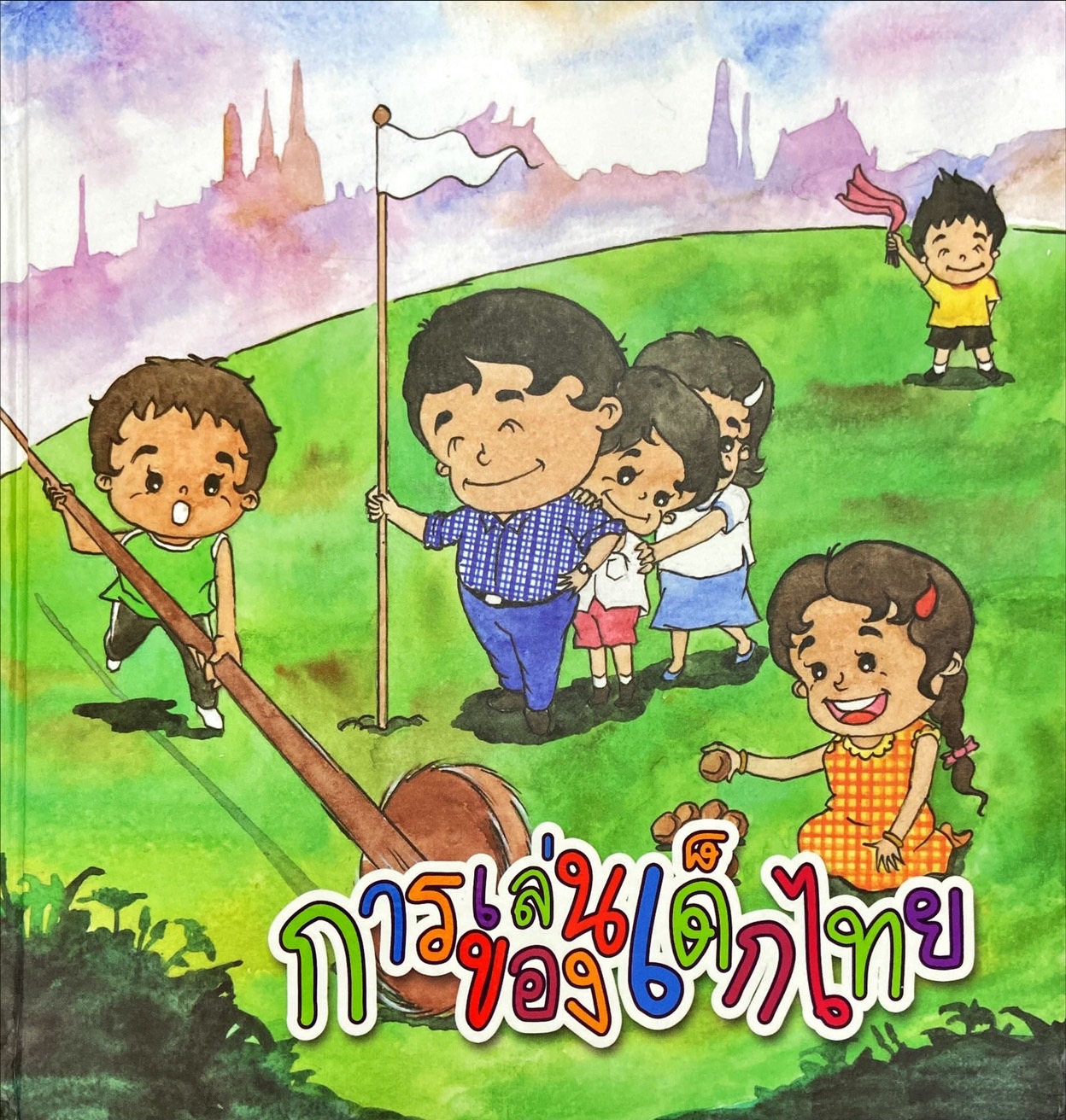การเล่นของเด็กไทย