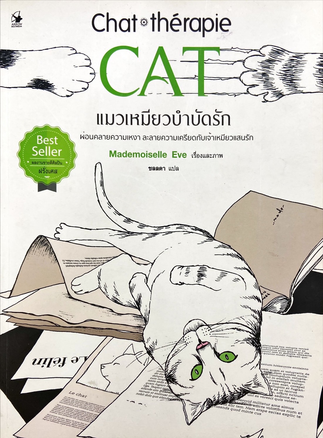 แมวเหมียวบำบัดรัก = Chat therapie