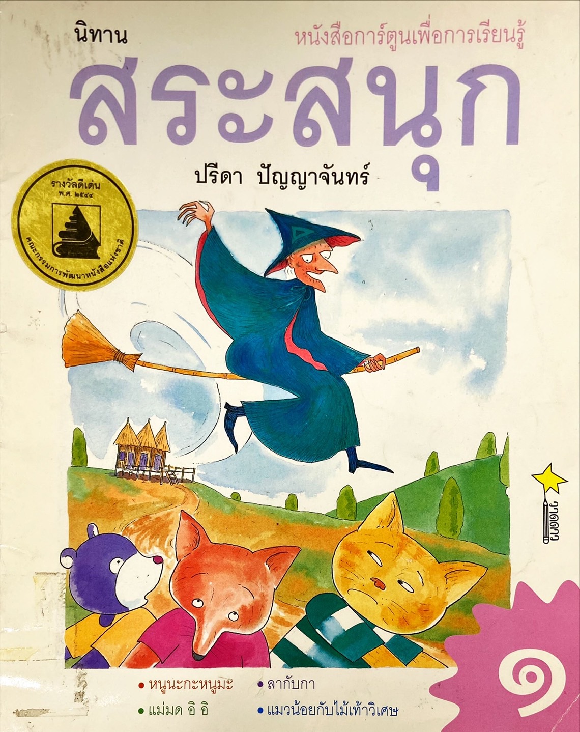 นิทาน สระสนุก เล่ม 1