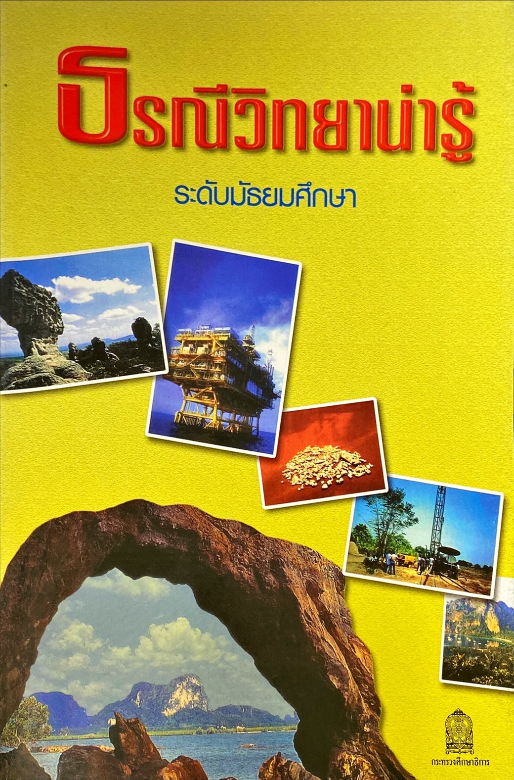 ธรณีวิทยาน่ารู้ ระดับมัธยม