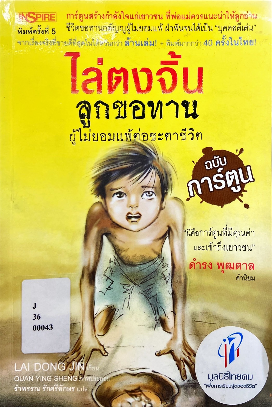 ไล่ตงจิ้น ลูกขอทานผู้ไม่แพ้ต่อชะตาชีวิต (ฉบับการ์ตูน)