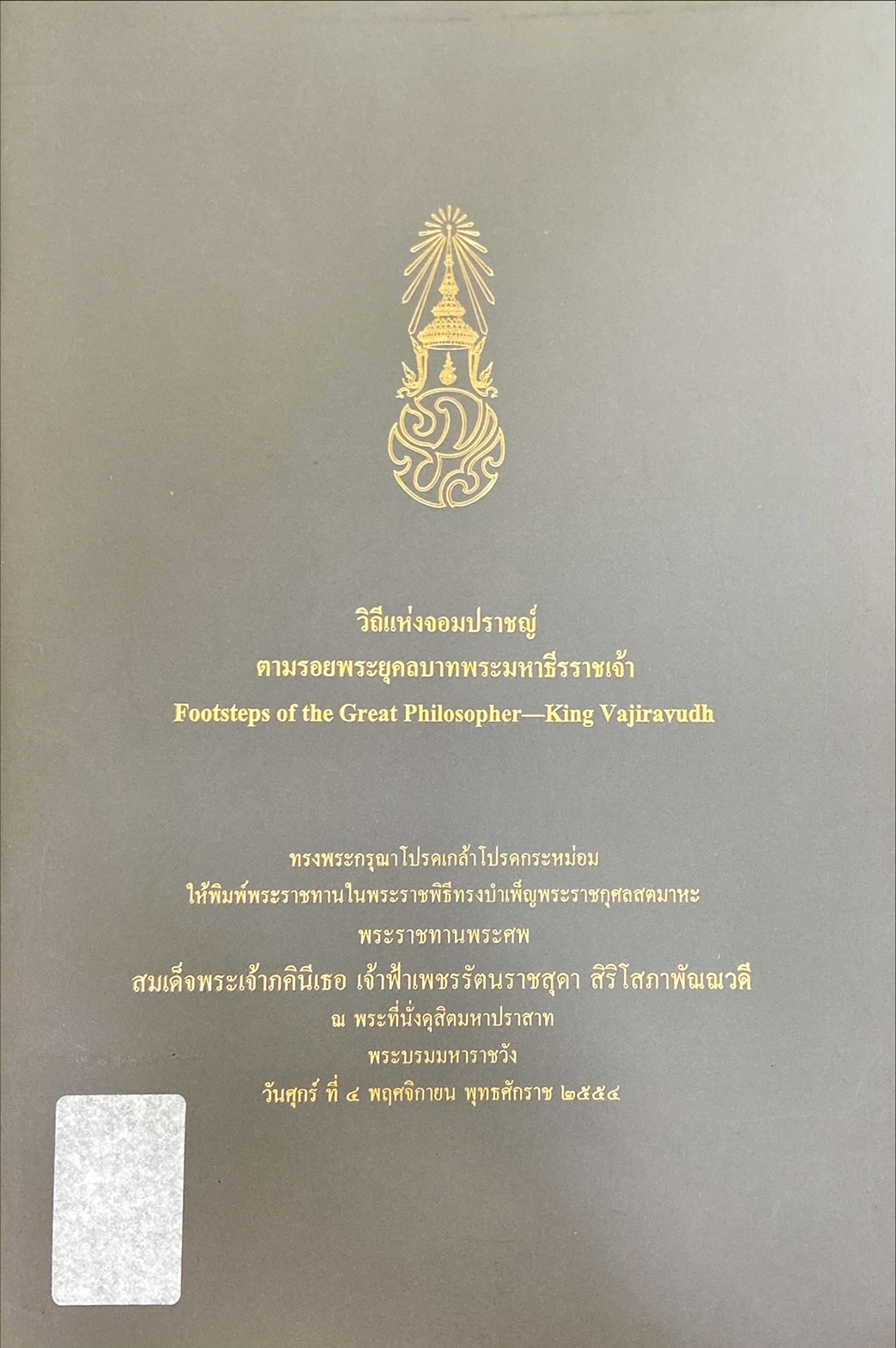 วิถีแห่งจอมปราชญ์ : ตามรอยพระยุคลบาทพระมหาธีรราชเจ้า = Footsteps of the Great Philosopher - King Vajiravudh