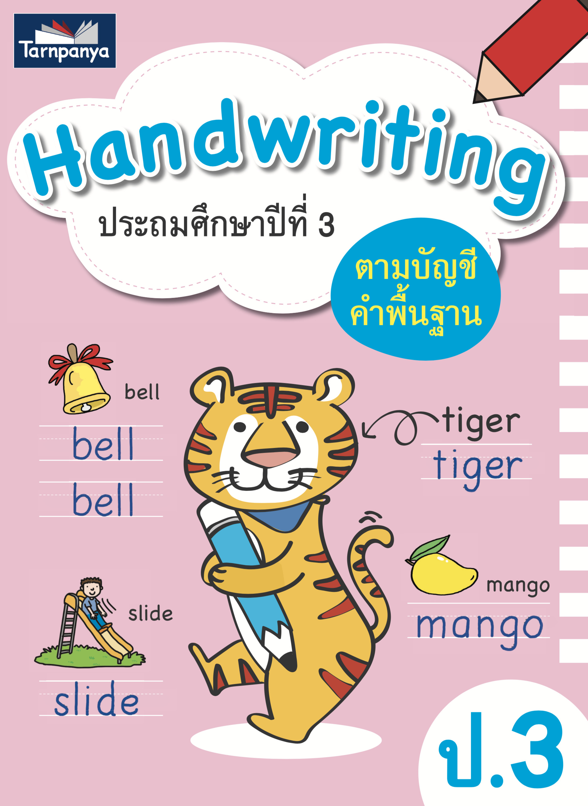 Handwriting ประถมศึกษาปีที่ 3