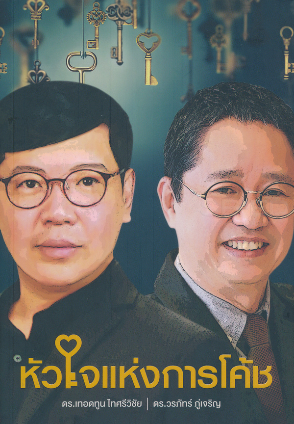 หัวใจแห่งการโค้ช