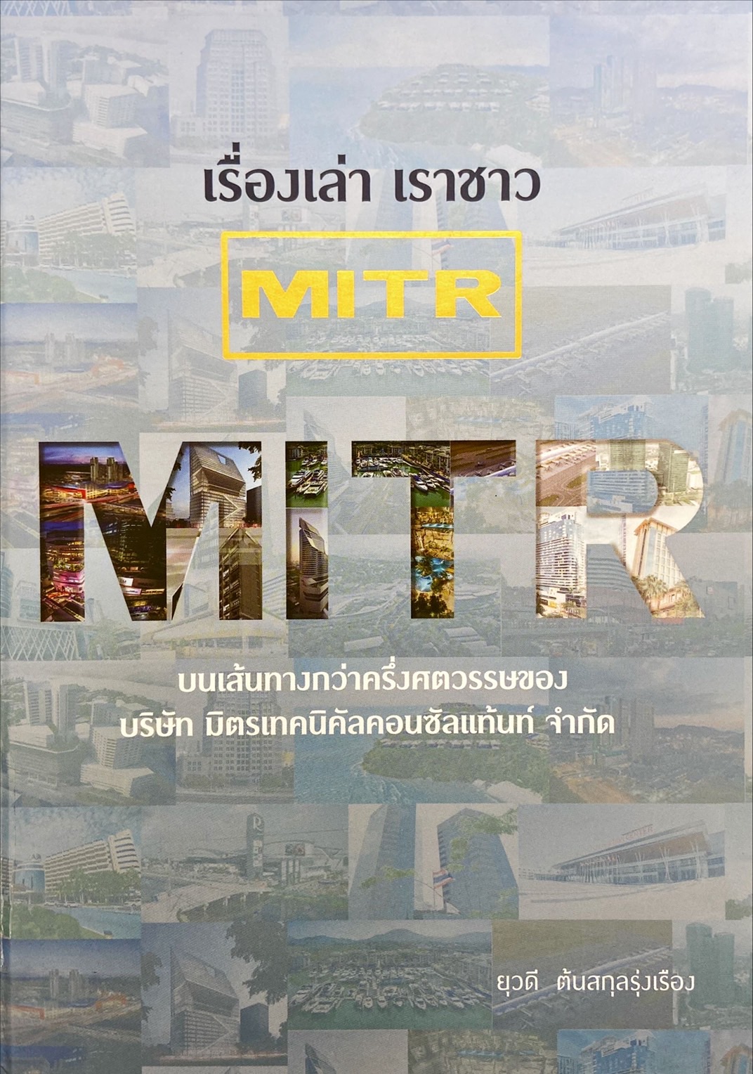 เรื่องเล่า เราชาว MITR : บนเส้นทางกว่าครึ่งศตวรรษของ บริษัท มิตรเทคนิคัลคอนซัลแท้นท์ จำกัด