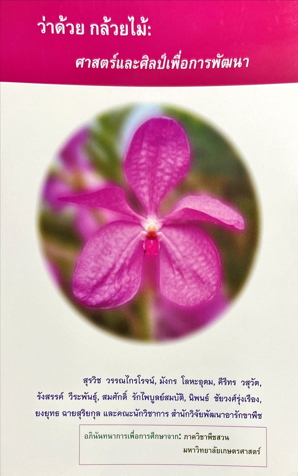 ว่าด้วย กล้วยไม้ : ศาสตร์และศิลป์เพื่อการพัฒนา