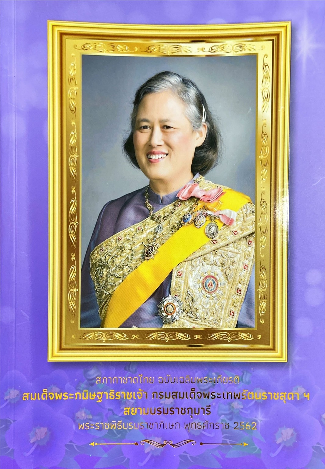 สภากาชาดไทย ฉบับเแลิมพระเกียรติ สมเด็จพระกนิษฐาธิราชเจ้า กรมสมเด็จพระเทพรัตนราชสุดาฯ สยามบรมราชกุมารี พระราชพิธีบรมราชาภิเษก พุทธศักราช 2562