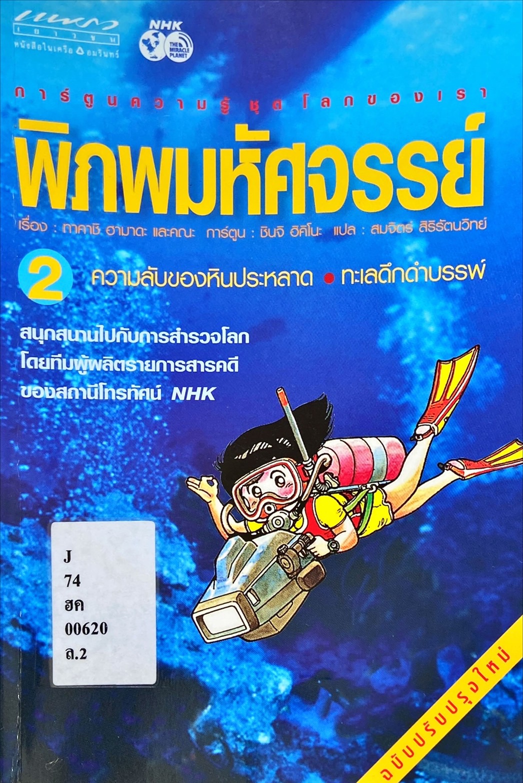 พิภพมหัศจรรย์ เล่ม 2 : ความลับของหินประหลาด-ทะเลดึกดำบรรพ์