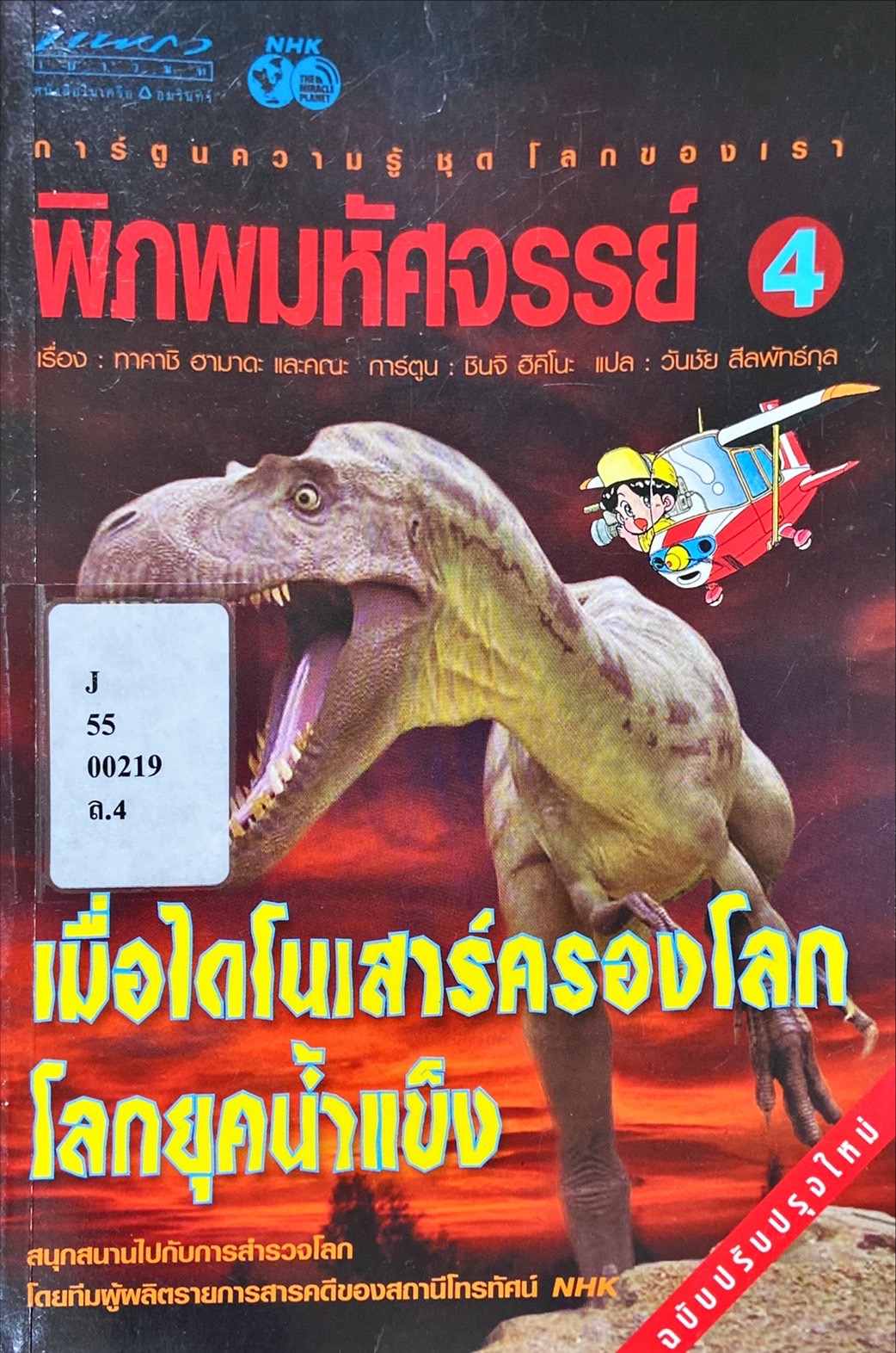 พิภพมหัศจรรย์ เล่ม 4 : เมื่อไดโนเสาร์ครองโลก-โลกยุคน้ำแข็ง