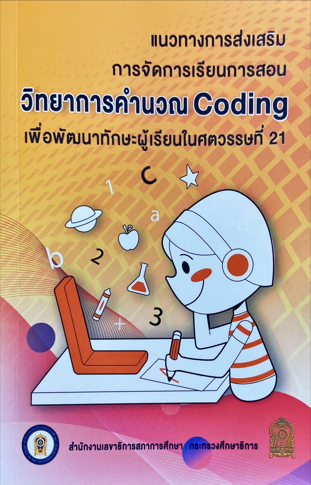 แนวทางการส่งเสริมการจัดการเรียนการสอน วิทยาการคำนวณ Coding เพื่อพัฒนาทักษะผู้เรียนในศตวรรษที่ 21