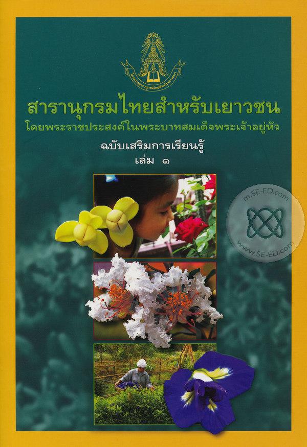 สารานุกรมไทยสำหรับเยาวชน ฉบับเสริมการเรียนรู้ เล่ม 1