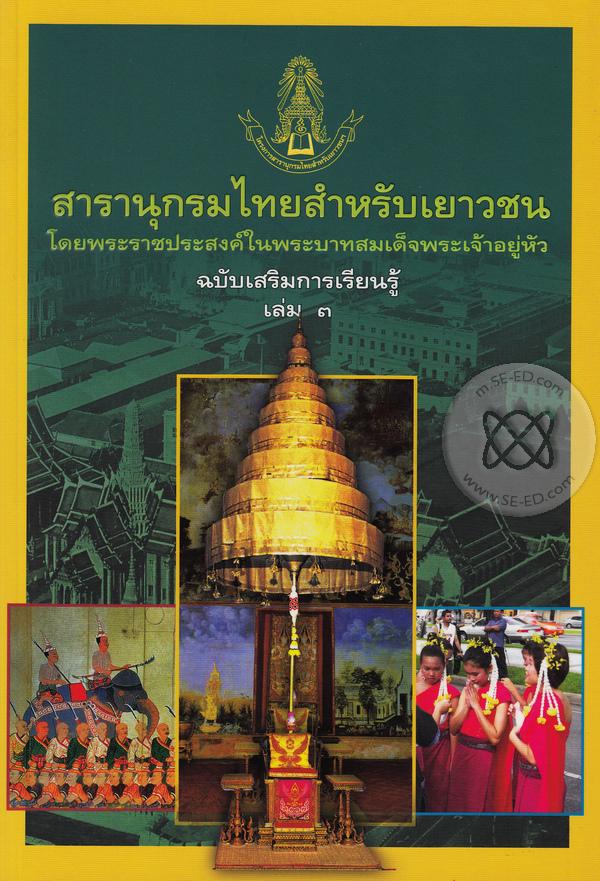 สารานุกรมไทยสำหรับเยาวชน ฉบับเสริมการเรียนรู้ เล่ม 3