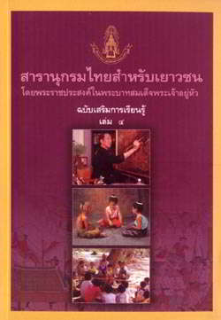 สารานุกรมไทยสำหรับเยาวชน ฉบับเสริมการเรียนรู้ เล่ม 4