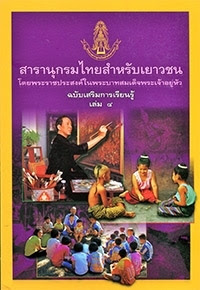 สารานุกรมไทยสำหรับเยาวชน ฉบับเสริมการเรียนรู้ เล่ม 4