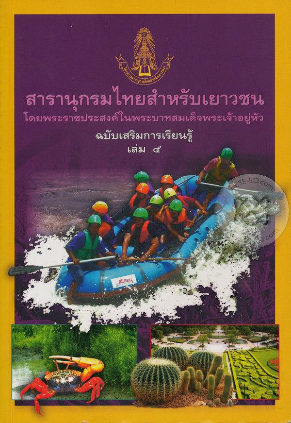 สารานุกรมไทยสำหรับเยาวชน ฉบับเสริมการเรียนรู้ เล่ม 5