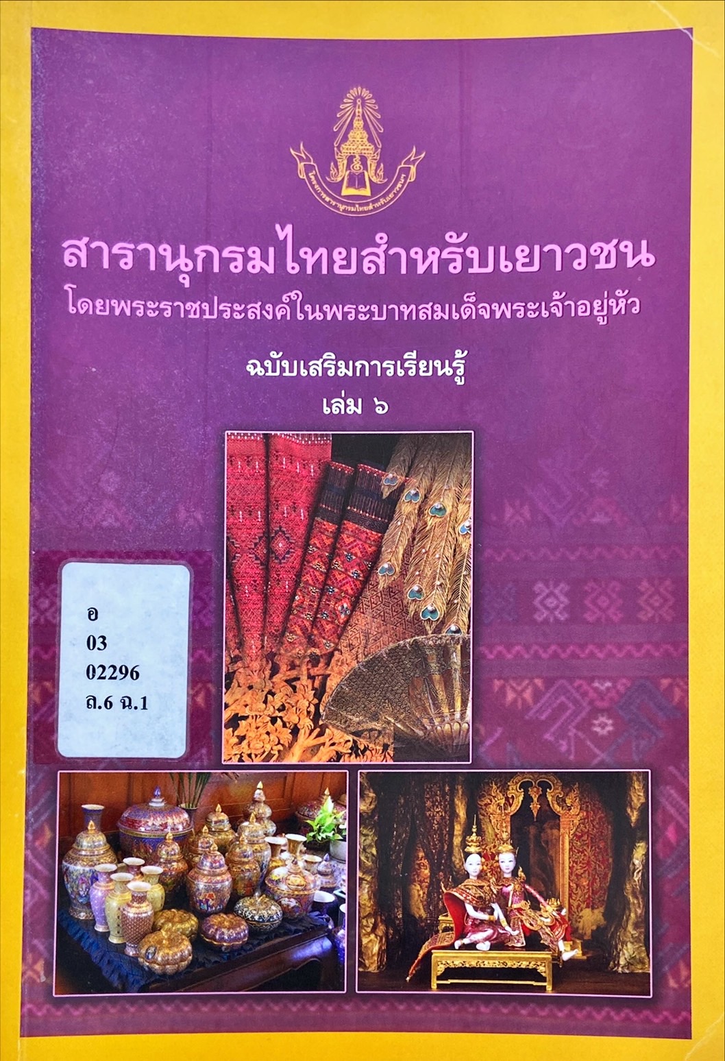 สารานุกรมไทยสำหรับเยาวชน ฉบับเสริมการเรียนรู้ เล่ม 6