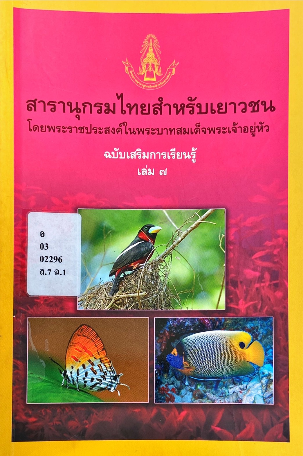สารานุกรมไทยสำหรับเยาวชน ฉบับเสริมการเรียนรู้ เล่ม 7
