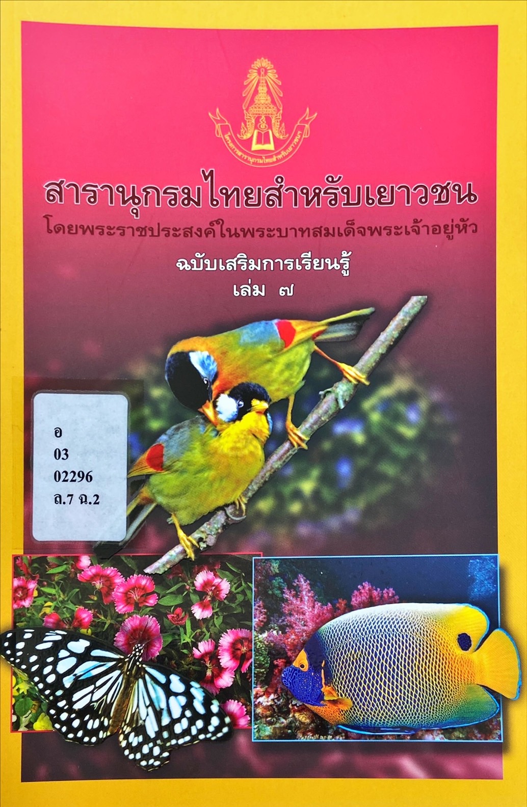 สารานุกรมไทยสำหรับเยาวชน ฉบับเสริมการเรียนรู้ เล่ม 7