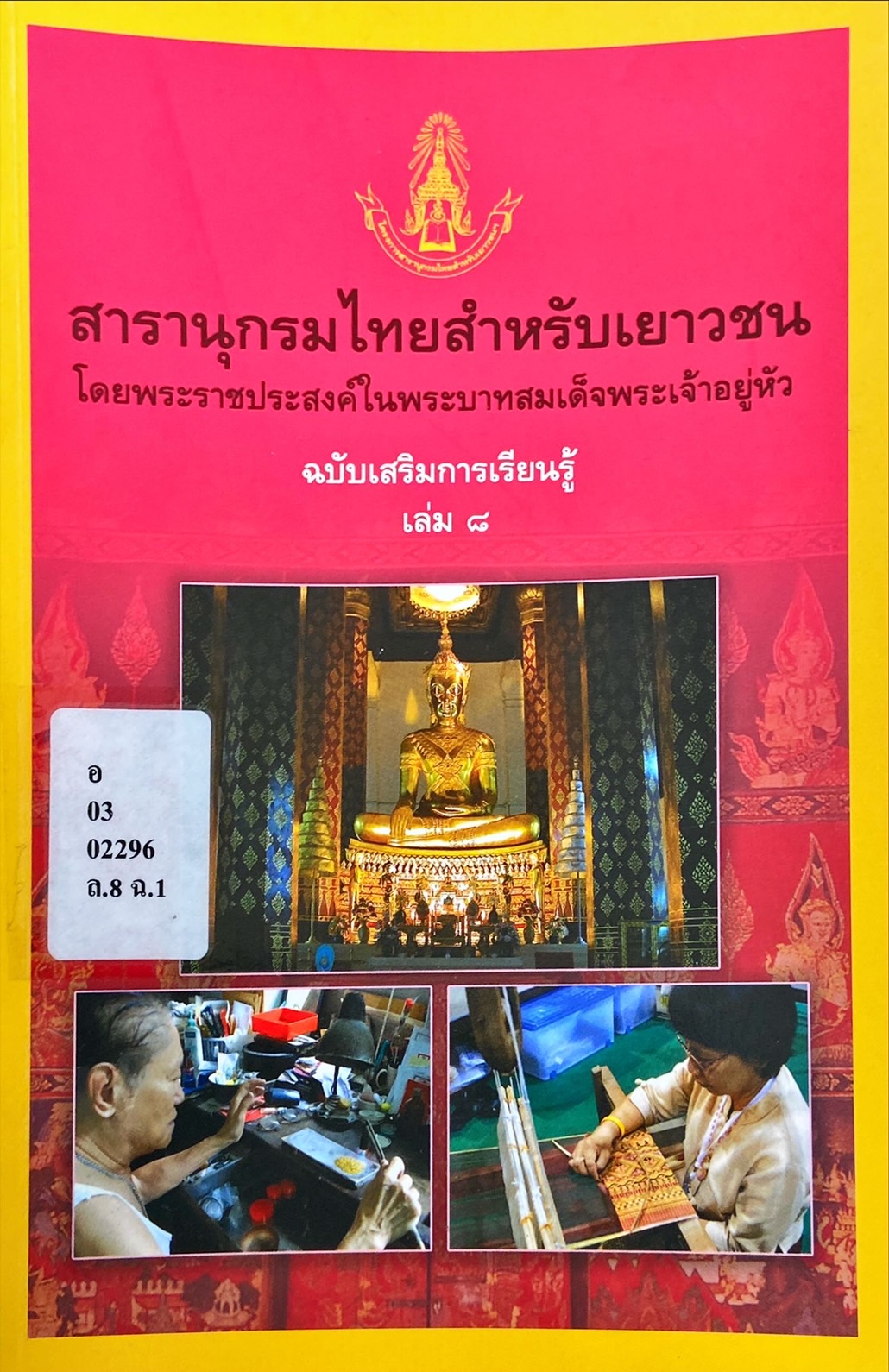 สารานุกรมไทยสำหรับเยาวชน ฉบับเสริมการเรียนรู้ เล่ม 8