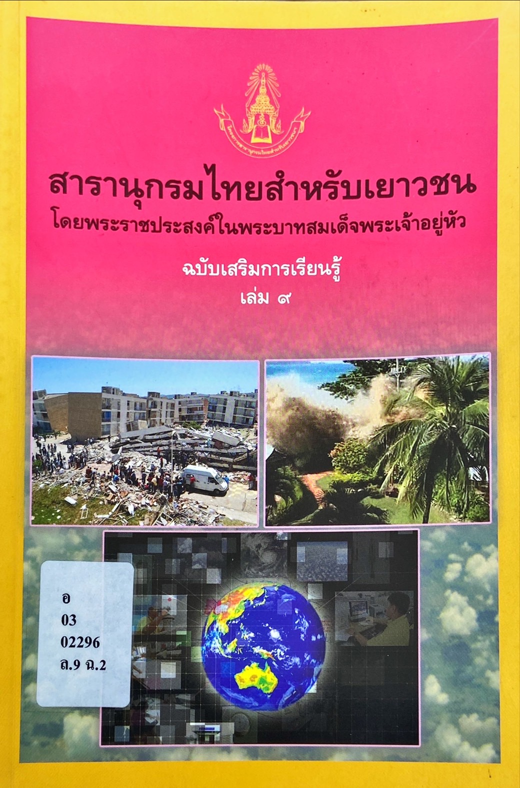สารานุกรมไทยสำหรับเยาวชน ฉบับเสริมการเรียนรู้ เล่ม 9