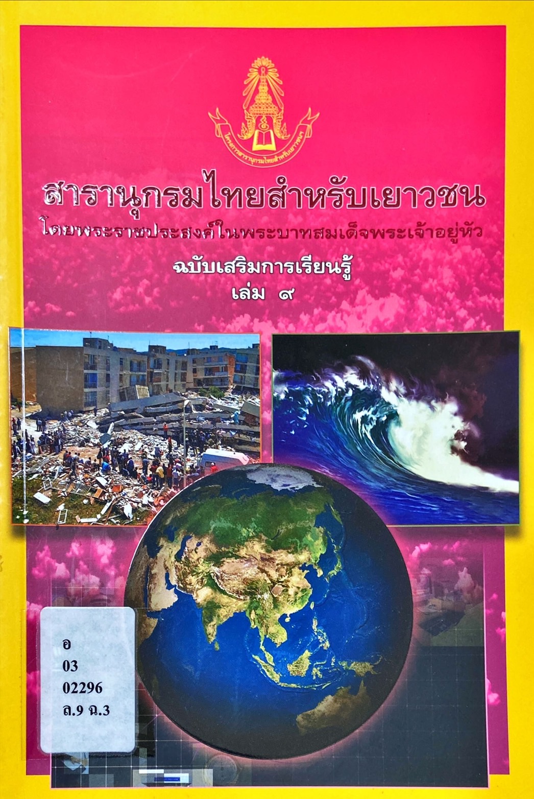 สารานุกรมไทยสำหรับเยาวชน ฉบับเสริมการเรียนรู้ เล่ม 9