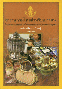 สารานุกรมไทยสำหรับเยาวชน ฉบับเสริมการเรียนรู้ เล่ม 11