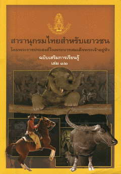 สารานุกรมไทยสำหรับเยาวชน ฉบับเสริมการเรียนรู้ เล่ม 12
