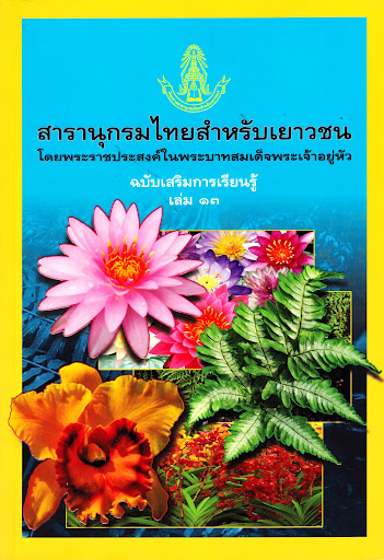 สารานุกรมไทยสำหรับเยาวชน ฉบับเสริมการเรียนรู้ เล่ม 13