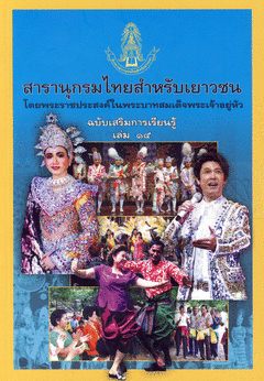 สารานุกรมไทยสำหรับเยาวชน ฉบับเสริมการเรียนรู้ เล่ม 15