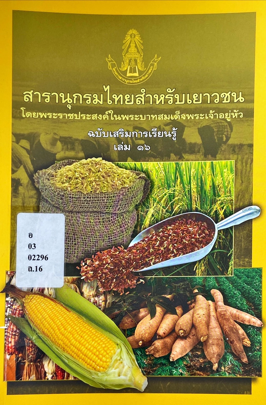 สารานุกรมไทยสำหรับเยาวชน ฉบับเสริมการเรียนรู้ เล่ม 16