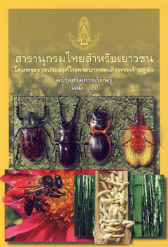 สารานุกรมไทยสำหรับเยาวชน ฉบับเสริมการเรียนรู้ เล่ม 17
