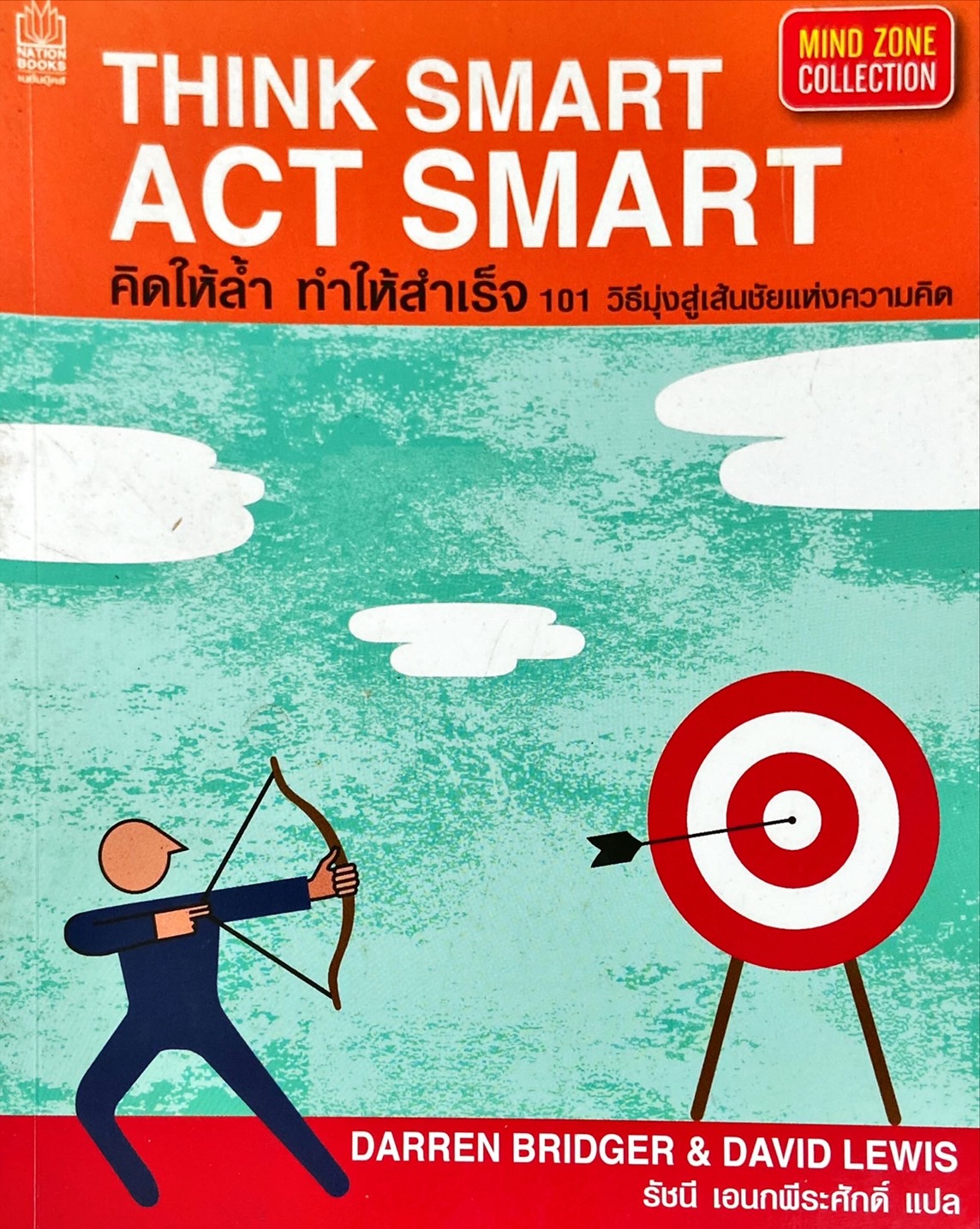 คิดให้ล้ำ ทำให้สำเร็จ = Think smart act smart