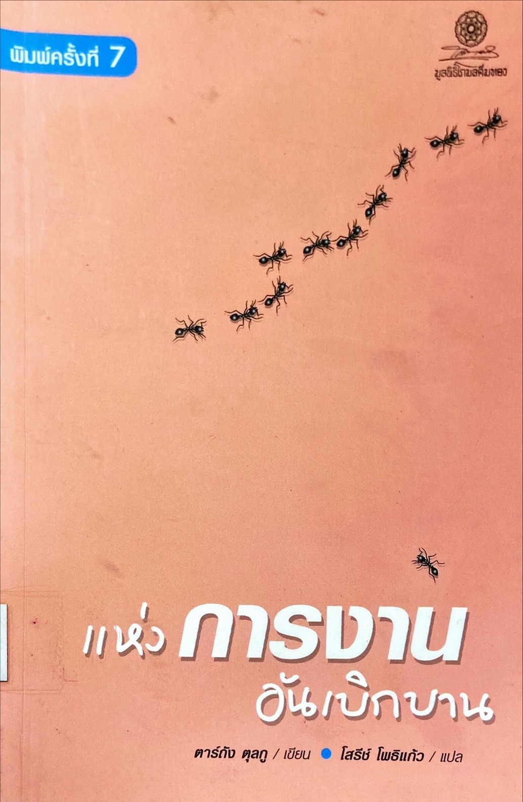 แห่งการงานอันเบิกบาน 