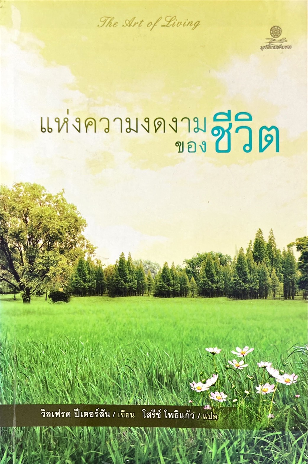 แห่งความงดงามของชีวิต = The art of living
