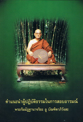 คำแนะนำผู้ปฏิบัติธรรมในการสอบอารมณ์