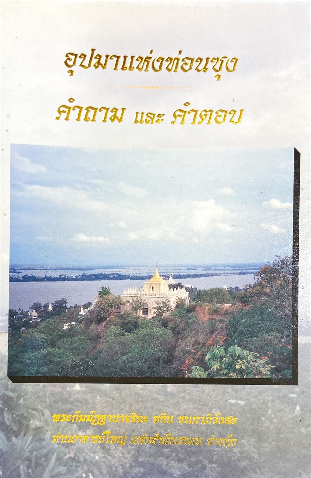 อุปมาแห่งท่อนซุง คำถาม และ คำตอบ